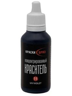 Колер для декоративной краски и штукатурки №11 UV фиолетовый