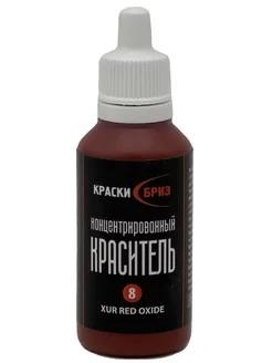 Колер для декоративной краски и штукатурки №8 XUR красный