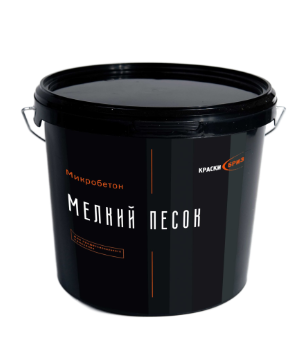 Декоративная штукатурка Микробетон "Мелкий Песок"